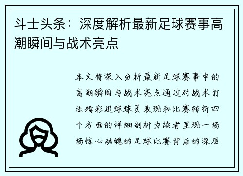 斗士头条：深度解析最新足球赛事高潮瞬间与战术亮点