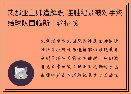 热那亚主帅遭解职 连胜纪录被对手终结球队面临新一轮挑战