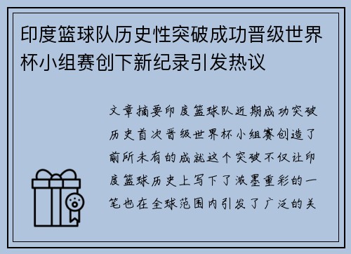 印度篮球队历史性突破成功晋级世界杯小组赛创下新纪录引发热议