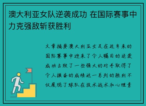 澳大利亚女队逆袭成功 在国际赛事中力克强敌斩获胜利