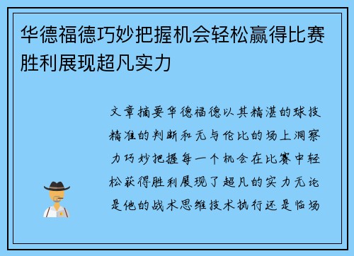 华德福德巧妙把握机会轻松赢得比赛胜利展现超凡实力