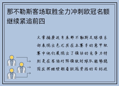 那不勒斯客场取胜全力冲刺欧冠名额继续紧追前四