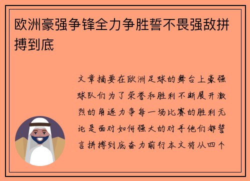 欧洲豪强争锋全力争胜誓不畏强敌拼搏到底