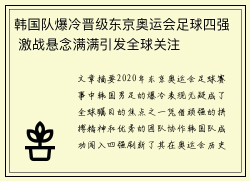 韩国队爆冷晋级东京奥运会足球四强 激战悬念满满引发全球关注