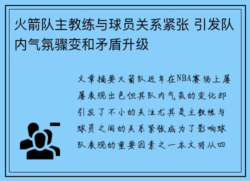 火箭队主教练与球员关系紧张 引发队内气氛骤变和矛盾升级