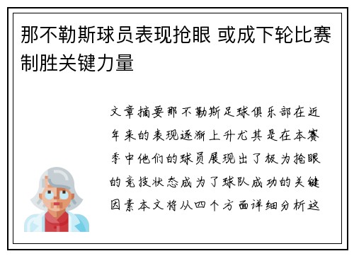 那不勒斯球员表现抢眼 或成下轮比赛制胜关键力量