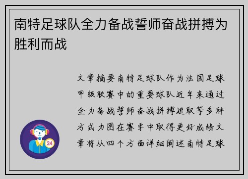 南特足球队全力备战誓师奋战拼搏为胜利而战