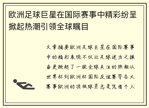 欧洲足球巨星在国际赛事中精彩纷呈掀起热潮引领全球瞩目