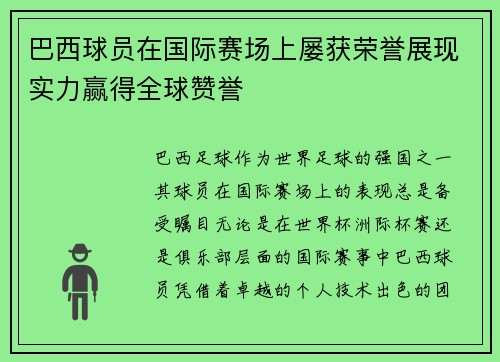 巴西球员在国际赛场上屡获荣誉展现实力赢得全球赞誉