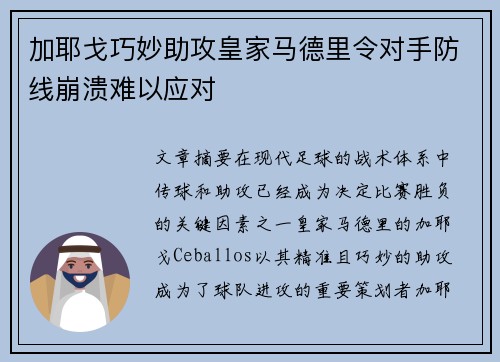 加耶戈巧妙助攻皇家马德里令对手防线崩溃难以应对