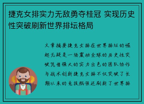 捷克女排实力无敌勇夺桂冠 实现历史性突破刷新世界排坛格局