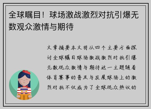 全球瞩目！球场激战激烈对抗引爆无数观众激情与期待