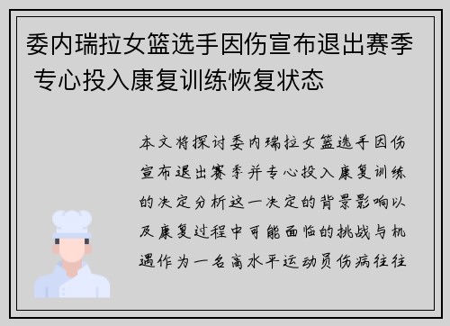 委内瑞拉女篮选手因伤宣布退出赛季 专心投入康复训练恢复状态