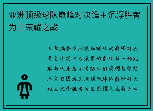 亚洲顶级球队巅峰对决谁主沉浮胜者为王荣耀之战