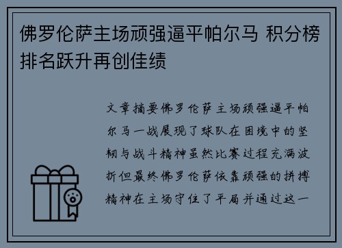 佛罗伦萨主场顽强逼平帕尔马 积分榜排名跃升再创佳绩