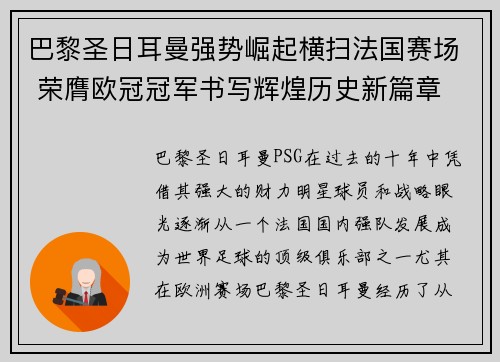 巴黎圣日耳曼强势崛起横扫法国赛场 荣膺欧冠冠军书写辉煌历史新篇章