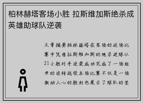 柏林赫塔客场小胜 拉斯维加斯绝杀成英雄助球队逆袭