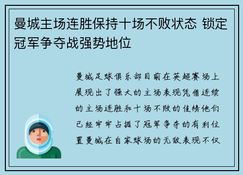 曼城主场连胜保持十场不败状态 锁定冠军争夺战强势地位