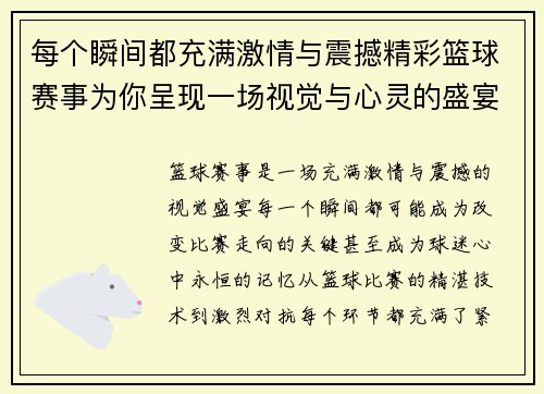 每个瞬间都充满激情与震撼精彩篮球赛事为你呈现一场视觉与心灵的盛宴