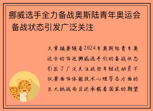 挪威选手全力备战奥斯陆青年奥运会 备战状态引发广泛关注