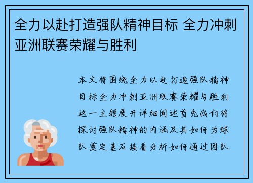 全力以赴打造强队精神目标 全力冲刺亚洲联赛荣耀与胜利