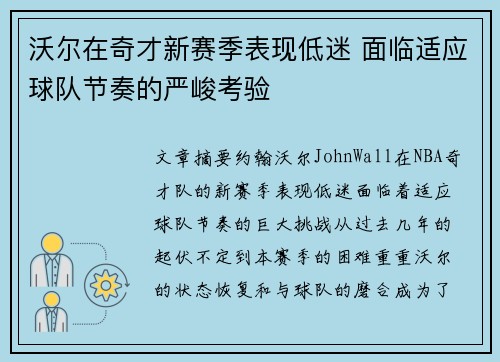 沃尔在奇才新赛季表现低迷 面临适应球队节奏的严峻考验