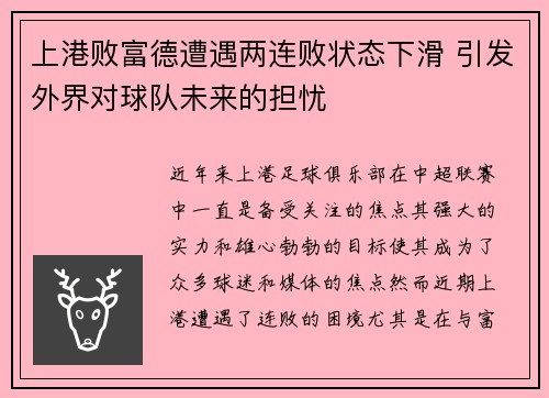 上港败富德遭遇两连败状态下滑 引发外界对球队未来的担忧