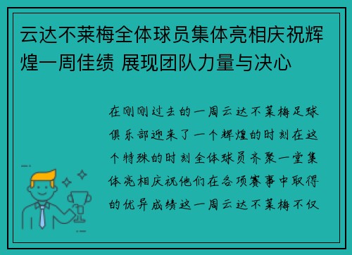 云达不莱梅全体球员集体亮相庆祝辉煌一周佳绩 展现团队力量与决心