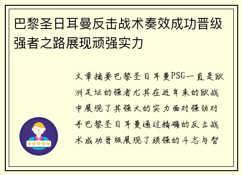 巴黎圣日耳曼反击战术奏效成功晋级强者之路展现顽强实力