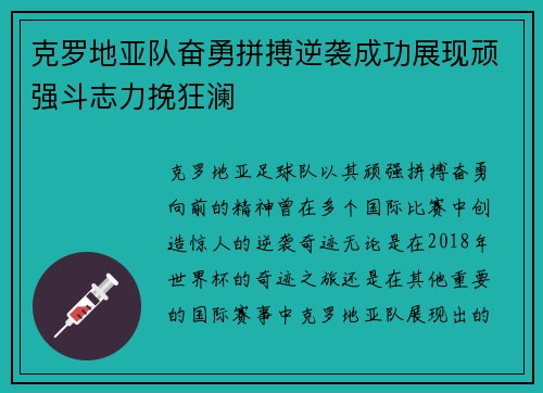 克罗地亚队奋勇拼搏逆袭成功展现顽强斗志力挽狂澜