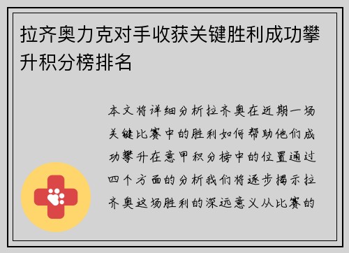 拉齐奥力克对手收获关键胜利成功攀升积分榜排名