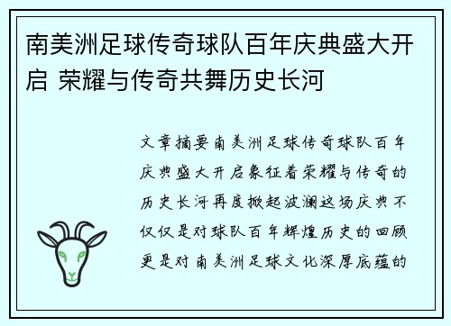 南美洲足球传奇球队百年庆典盛大开启 荣耀与传奇共舞历史长河