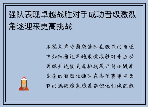 强队表现卓越战胜对手成功晋级激烈角逐迎来更高挑战