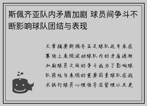 斯佩齐亚队内矛盾加剧 球员间争斗不断影响球队团结与表现