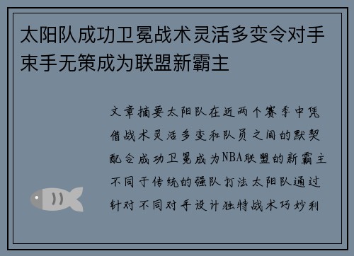 太阳队成功卫冕战术灵活多变令对手束手无策成为联盟新霸主