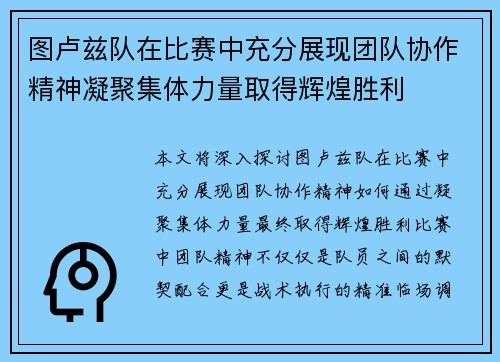 图卢兹队在比赛中充分展现团队协作精神凝聚集体力量取得辉煌胜利