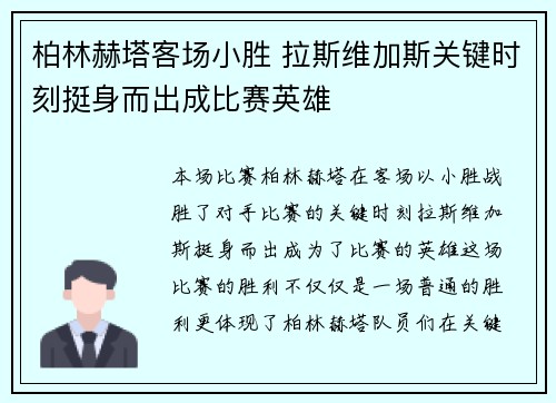 柏林赫塔客场小胜 拉斯维加斯关键时刻挺身而出成比赛英雄