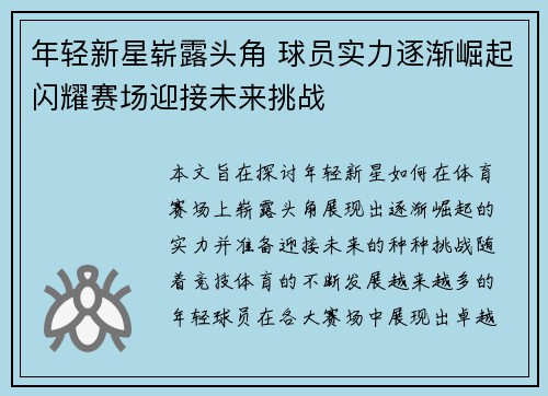 年轻新星崭露头角 球员实力逐渐崛起闪耀赛场迎接未来挑战