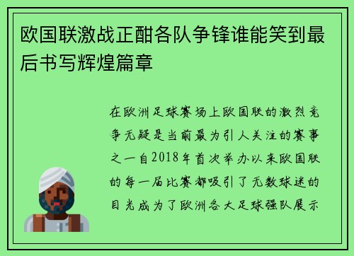 欧国联激战正酣各队争锋谁能笑到最后书写辉煌篇章