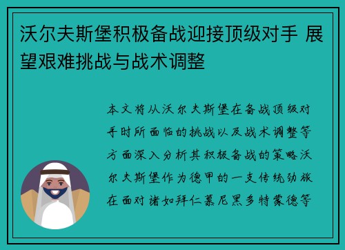 沃尔夫斯堡积极备战迎接顶级对手 展望艰难挑战与战术调整