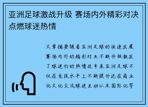 亚洲足球激战升级 赛场内外精彩对决点燃球迷热情