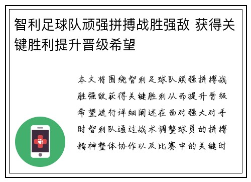 智利足球队顽强拼搏战胜强敌 获得关键胜利提升晋级希望