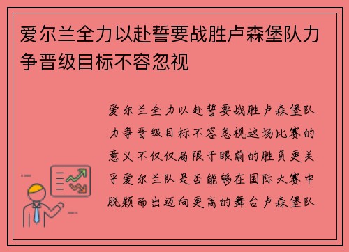 爱尔兰全力以赴誓要战胜卢森堡队力争晋级目标不容忽视