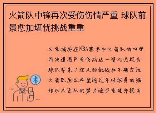 火箭队中锋再次受伤伤情严重 球队前景愈加堪忧挑战重重