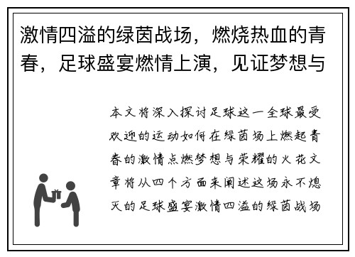 激情四溢的绿茵战场，燃烧热血的青春，足球盛宴燃情上演，见证梦想与荣耀的碰撞