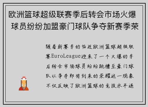 欧洲篮球超级联赛季后转会市场火爆 球员纷纷加盟豪门球队争夺新赛季荣耀