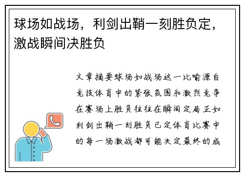 球场如战场，利剑出鞘一刻胜负定，激战瞬间决胜负