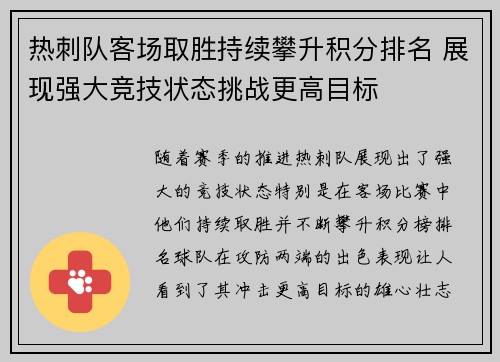 热刺队客场取胜持续攀升积分排名 展现强大竞技状态挑战更高目标