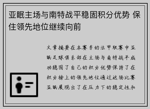 亚眠主场与南特战平稳固积分优势 保住领先地位继续向前