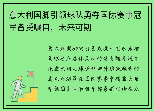 意大利国脚引领球队勇夺国际赛事冠军备受瞩目，未来可期